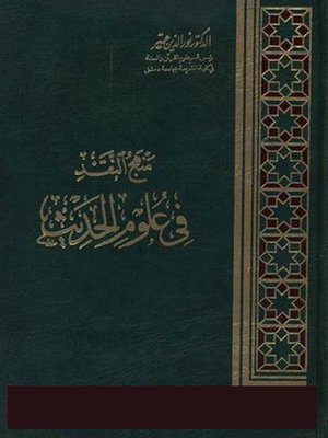 cover image of منهج النقد في علوم الحديث